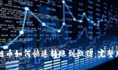 区块链币如何快速转账到