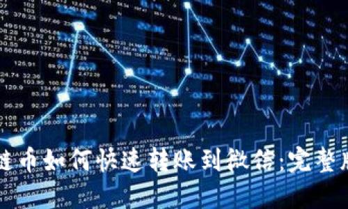 区块链币如何快速转账到微信：完整版指南