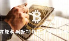 如何轻松删除TP钱包中的添
