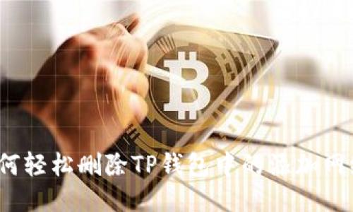 如何轻松删除TP钱包中的添加网络？