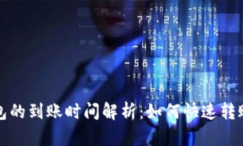 : 转入TP钱包的到账时间解析：如何快速转账及影响因素