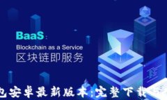 T P 钱包安卓最新版本：完