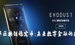 普华区块链稳定币：未来