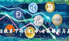 : 区块链技术下的Lieb币：