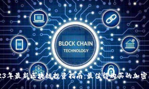 2023年最新区块链投资指南：最值得购买的加密货币