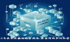 2023年最新区块链投资指南