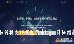 如何提交TP钱包代币logo：