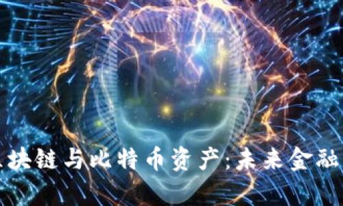 深入解析区块链与比特币资产：未来金融的革命之路