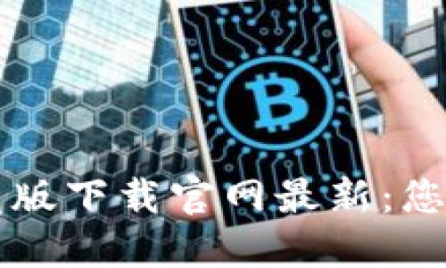 区块链收藏版下载官网最新：您的全面指南