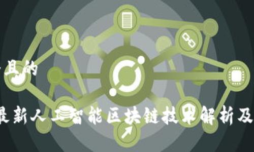 思考一个且的

2023年最新人工智能区块链技术解析及应用前景
