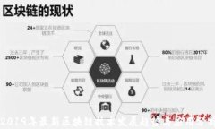 2019年最新区块链技术发展