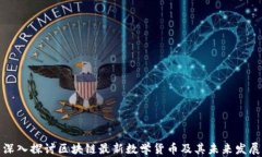 深入探讨区块链最新数学