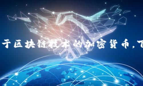 在Token.im的应用中，用户可以看到和管理自己的数字资产。这些资产大部分是基于区块链技术的加密货币。下面我会为你提供一个、相关关键词、内容大纲，并围绕某些特定问题进行详细探讨。

Token.im中的币都是基于区块链技术的吗？