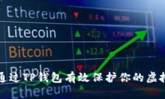 如何通过TP钱包有效保护你