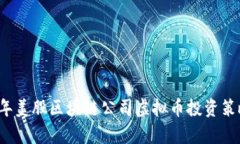 2023年美股区块链公司虚拟
