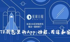深入了解TP钱包里的App：功