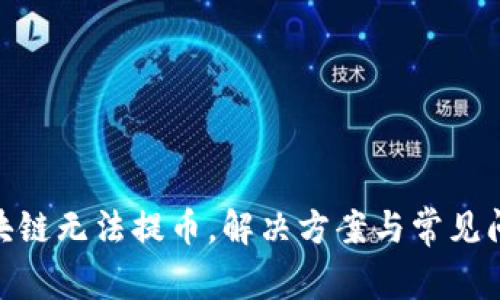 GFX区块链无法提币，解决方案与常见问题解析