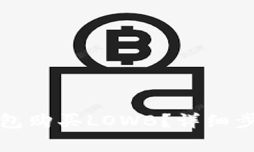 如何通过TP钱包购买LOWB？详细步骤与注意事项