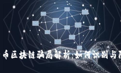 K特币区块链骗局解析：如何识别与防范