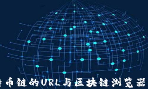
比特币链的URL与区块链浏览器详解