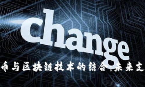 数字人民币与区块链技术的结合：未来支付的革命