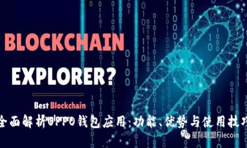 全面解析OPPO钱包应用：功能、优势与使用技巧