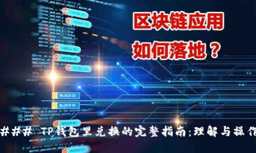 ### TP钱包里兑换的完整指南：理解与操作