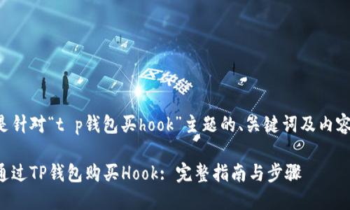 下面是针对“t p钱包买hook”主题的、关键词及内容大纲。

如何通过TP钱包购买Hook: 完整指南与步骤