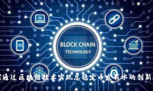 如何通过区块链技术实现总稳定币发薪水的创新模式