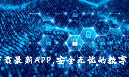 TP钱包官网下载最新APP，安全无忧的数字资产管理利器