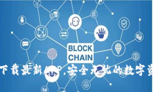 TP钱包官网下载最新APP，安全无忧的数字资产管理利器