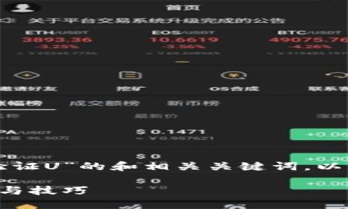 下面是一个关于“TP钱包如何验证U”的和相关关键词，以及内容大纲和相关问题的结构。

TP钱包如何验证U币：完整指南与技巧