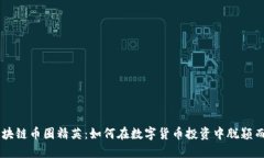 区块链币圈精英：如何在