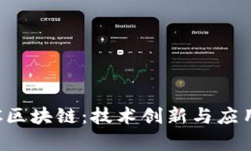 最新的PoC区块链：技术创新与应用前景分析