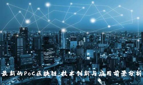 最新的PoC区块链：技术创新与应用前景分析