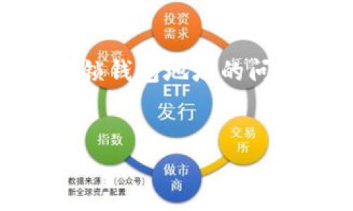 在TP（也许你指的是第三方服务提供商，例如交易所或钱包服务）是否能够封锁钱包地址的问题上，以下是一个且的、相关关键词、内容主体大纲以及问题详细介绍的结构。


TP是否能封锁钱包地址？全方位解析与理解