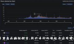 蓬莱岛区块链探索：新兴