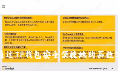 如何通过TP钱包安全便捷地购买数字货币