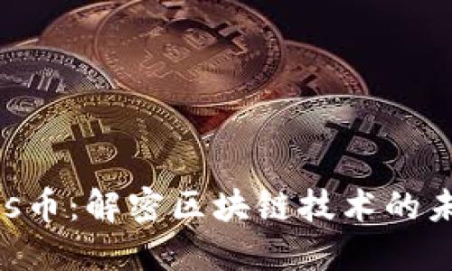 硅谷Chaos币：解密区块链技术的未来及应用