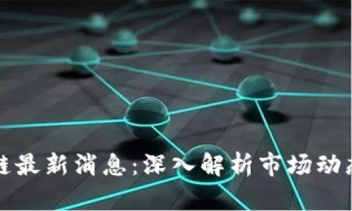 小辣椒区块链最新消息：深入解析市场动态与应用前景