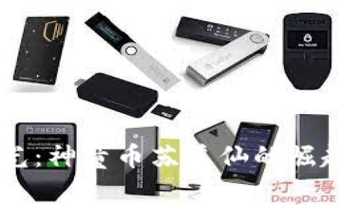 区块公链之光：神童币苏道仙的崛起与未来展望