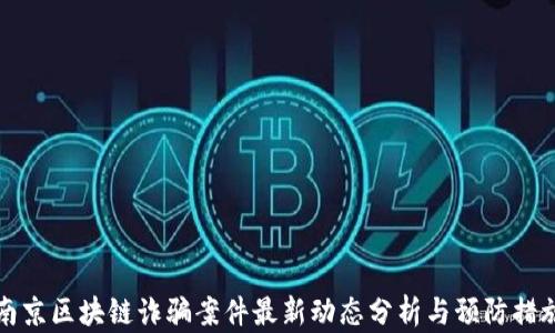 
南京区块链诈骗案件最新动态分析与预防措施