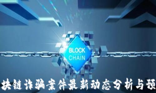 
南京区块链诈骗案件最新动态分析与预防措施