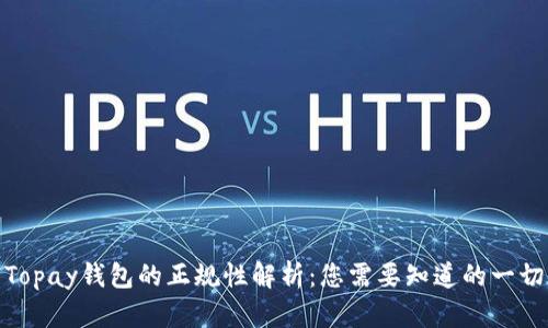 Topay钱包的正规性解析：您需要知道的一切