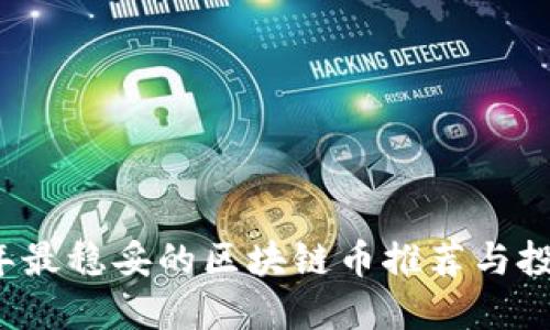 2023年最稳妥的区块链币推荐与投资指南