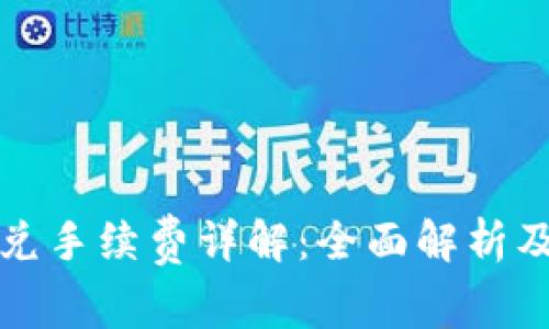tP钱包闪兑手续费详解：全面解析及省钱技巧
