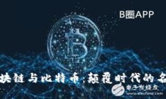 题目： 区块链与比特币：