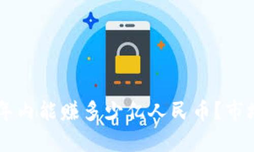 区块链技术在一年内能赚多少亿人民币？市场分析与未来展望