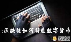 揭秘莱特币：区块链如何