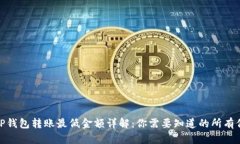 : TP钱包转账最低金额详解